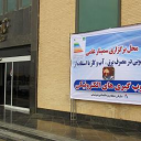  سمینار اصلاح الگوی مصرف در مجتمع پتروشیمی واقع در بندر ماهشهر-آذر 89